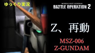 【バトオペ2】原作再現バイオセンサーラムアタック実装！ジ・O！どこだ！ジ・O！なぜいない！【Zガンダム】