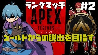 【APEX LEGENDS】視聴者さん参加型でゴールドⅣから上を目指す！！
