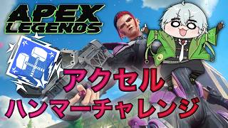 【#apex 】アクセルでハンマーチャレンジ
