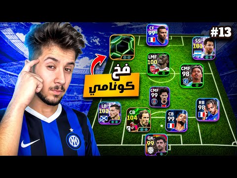 من الصفر بدون شحن # 13 || الحظ يبتسم ولكن 🤦🏼‍♂️😳 !efootball 2026