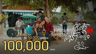 ความแฮงของเหล้า ไม่เท่าความเศร้าของใจ ดิด คิตตี้
