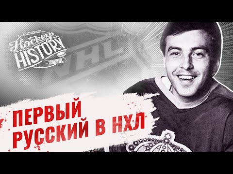 Невероятная история первого русского в НХЛ: зачем Нечаев сжег паспорт и женился на американке