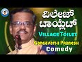 Latest Comedy Pranesh | Village Toilet | Live Show 54 | OFFICIAL Pranesh Beechi