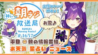👑神くー朝ラジ放送局 Morning Radio～9/18(金)1657回 平日☀朝の情報番組☀朝ごはんやリスナー参加コーナー！Vtuber神城くれあ】📅出席スタンプ有り