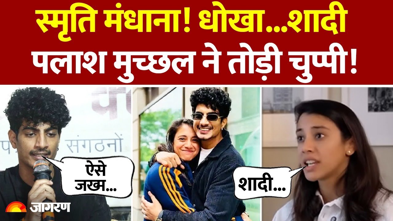Smriti Mandhana Wedding Update: स्मृति मंधाना! शादी टूटने पर पलाश ने कहा? | Palash Mucchal|Breaking