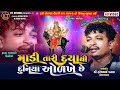 Madi Tari Daya Thi Duniya Olkhe Che Haresh Panara વેરાગી રાગ ભાગ ૨ Tending