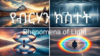 Grade 8 | General science |Unit 7 | Light| ብርሃን | Part 3