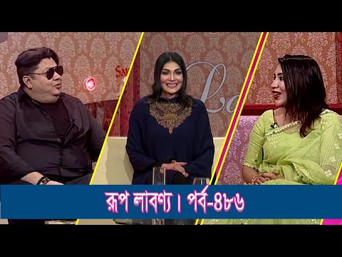 Rup Labonno || রূপ লাবণ্য || Shah Hamza, Singer | Ep-486 || Lifestyle