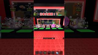 【ブレインロットを盗む】ワールドカップイベ⚽️各国のゴール変異集⚽️🇯🇵対🇧🇷#stealabrainrot #ロブロックス #roblox #worldcup #ワールドカップ #ブレインロット