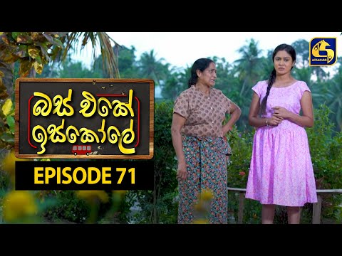 Bus Eke Iskole Episode 71 ll බස් එකේ ඉස්කෝලේ  ll 04th MAY 2021