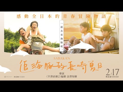 《追海豚的長崎夏日》國際中文版正式預告🐬 一起去看海豚吧│ 2.17 喚起遺失的美好