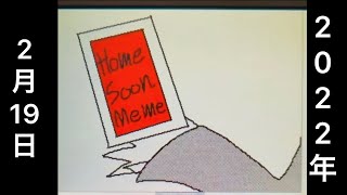 Home Soon Meme【うごメモ】