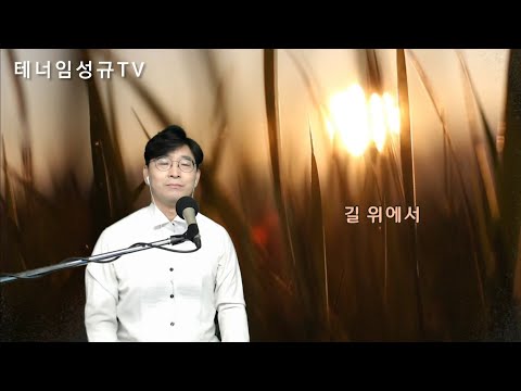 최백호의 길 위에서 Cover by 테너 임성규