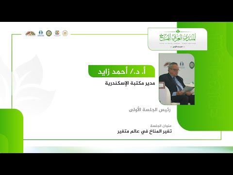 كلمة أ. د. أحمد زايد، مدير مكتبة الإسكندرية