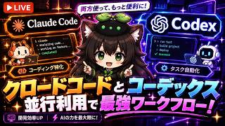 【AI開発】＃３９ ClaudeCode・ChatGPT Codexを並行利用！AIリアルタイム会話でコスパの相談しよう！AIタスク管理システム開発編！