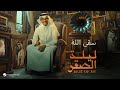 Rabeh Saqer - Seqa Allah | ليلة الصقر 2024 | رابح صقر - سقي الله