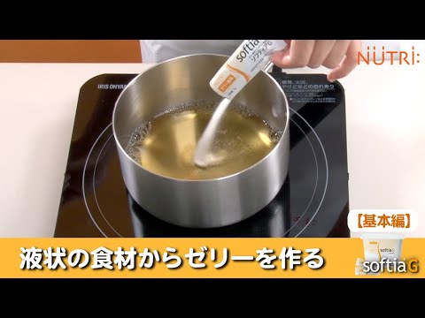 栄養学科 飲み込みにやさしい介護食／ゲル化剤の使い方　液状の食材からゼリーを作る「ソフティアG」の使い方【基本編】