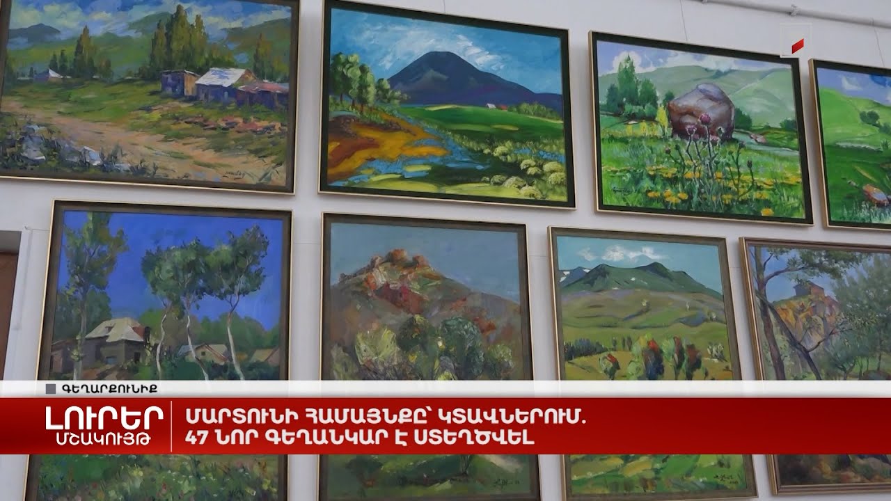 Մարտունի համայնքը՝ կտավներում. 47 նոր գեղանկար է ստեղծվել