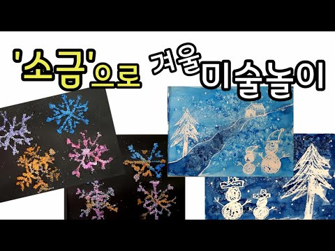소금으로 하는 겨울 미술놀이 ㅡ눈오는날 풍경 비밀그림, 눈 결정체 물들이기