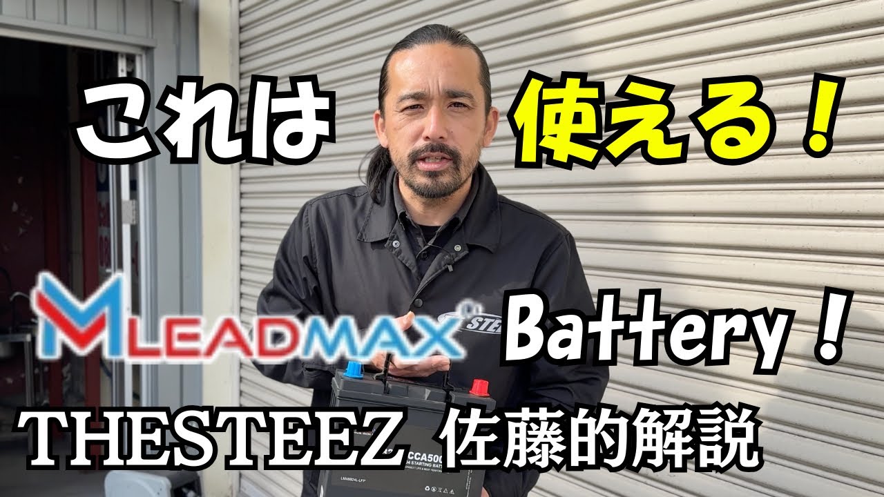 これは使える！LEAD MAX Battery！