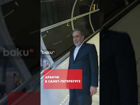 Глава МИД Ирана прилетел в Петербург для встречи с Путиным