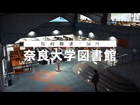 言語文化学科 【奈良大学】図書館 紹介動画