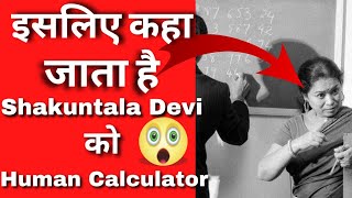 इसलिए कहा जाता है Shakuntala Devi को human calculator 😱 #shorts