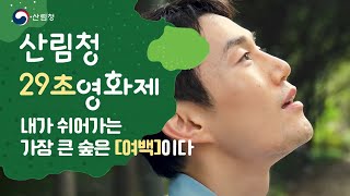 [#29초영화제] 내가 쉬어가는 가장 큰 숲은 [여백]이다