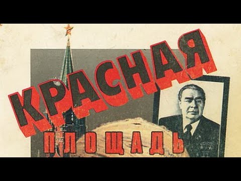 Фридрих Незнанский. Эдуард Тополь. Красная площадь 2