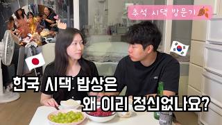 [한일부부] "왜 이리 정신없나요?" 일본인 아내의 우당탕탕 추석 시댁 방문기🍂