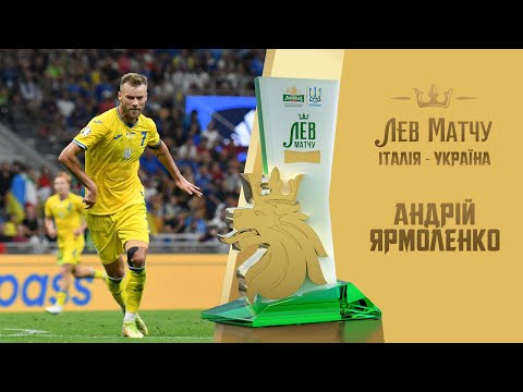 Андрій Ярмоленко — Лев матчу Італія — Україна