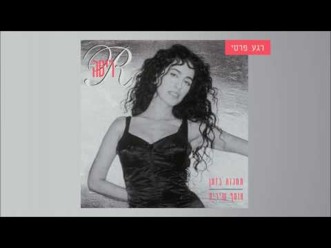 Video thumbnail for Rega Prati - רגע פרטי