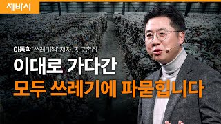 지구의 절반이 쓰레기로 덮이는 이유 | 이동학 '쓰레기책' 저자, 지구촌장 | #지구 #환경 #기후위기 | 세바시 1758회