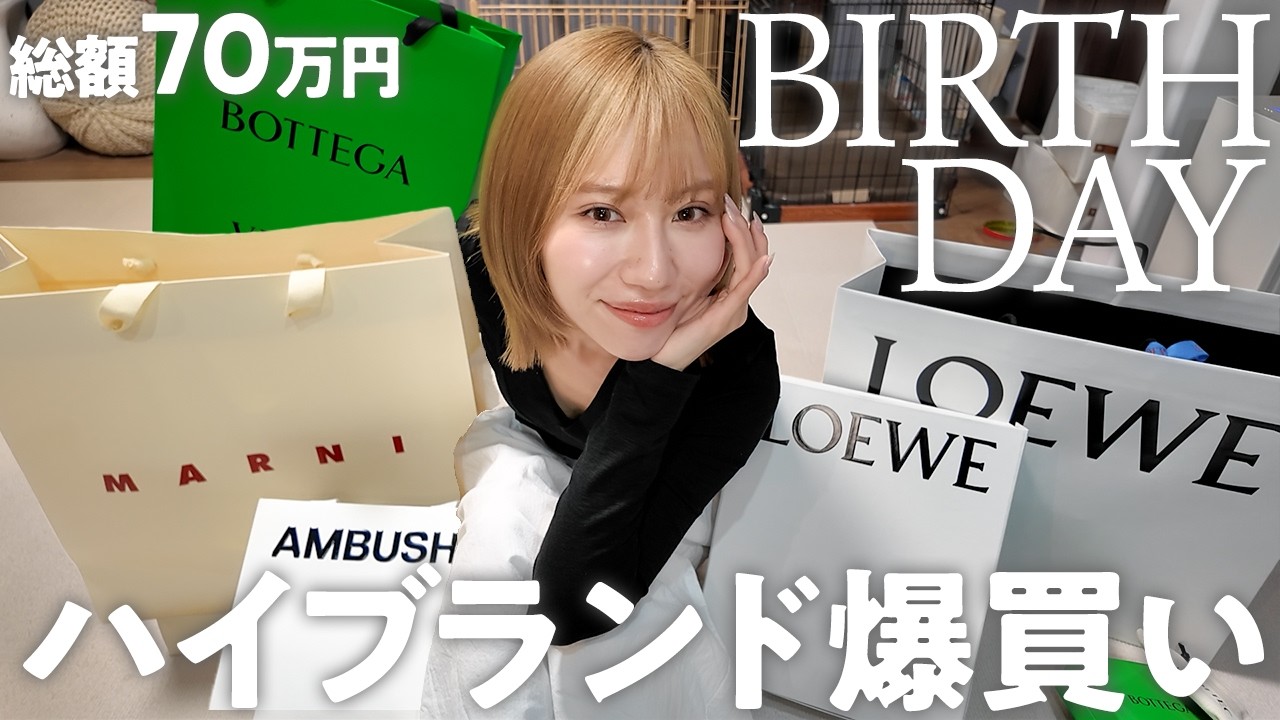 人生で初めてハイブラ大量に購入してしまった日