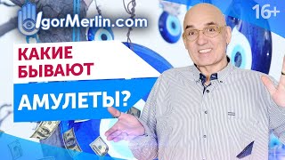 Виды амулетов - моя коллекция. Как носить амулеты, чтобы они работали? 16+
