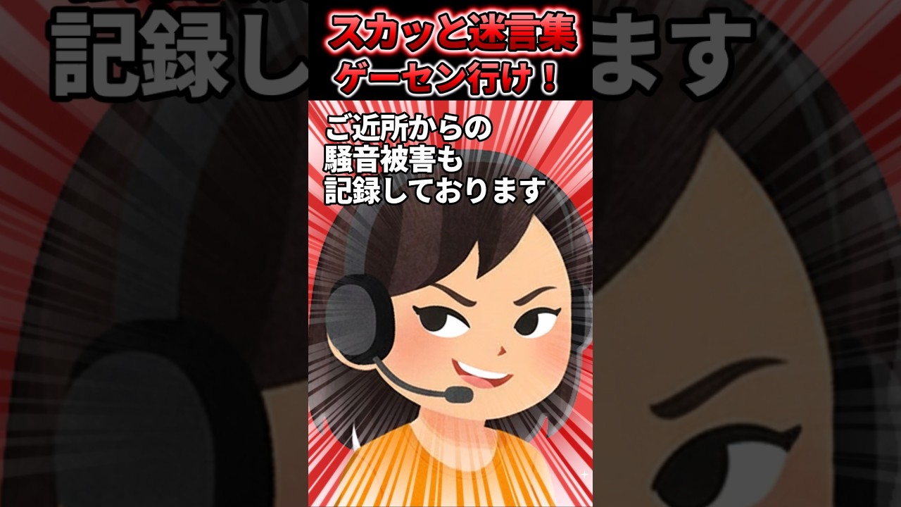 迷惑隣人→在宅テレアポへクレーム『通話はすべて録音されております』で騒音被害の証拠になった結果...【スカッと】#shorts