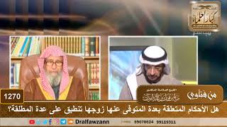 صورة هل الأحكام المتعلقة بعدة المتوفى عنها زوجها تنطبق على عدة المطلقة؟ - الشيخ صالح الفوزان