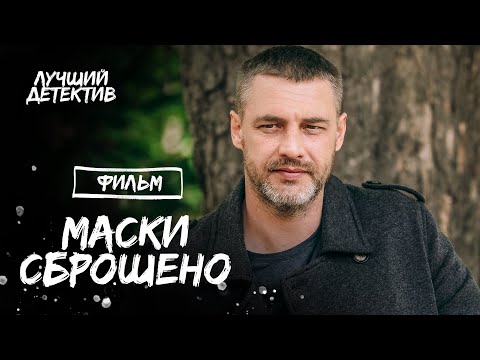 Маски сброшено | ОСТРОСЮЖЕТНАЯ МЕЛОДРАМА | ДЕТЕКТИВ 2023 | НОВИНКА КИНО