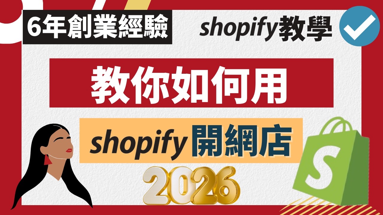 Shopify 教學 2026（上）