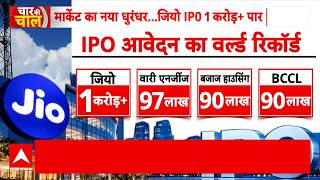 Jio IPO Latest Update: JIO IPO ने मार्केट में मचाया धूम! | Mukesh Ambani | Reliance News