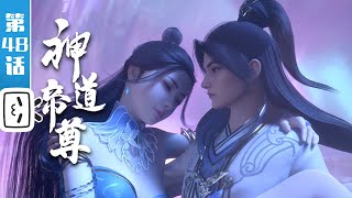 【完结篇】《神道帝尊》第48话：解毒【灵异 | 奇幻 | 小说改 | Made By Bilibili】