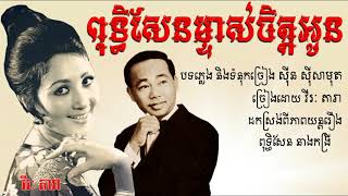 Video thumbnail of "ពុទ្ធិសែនម្ចាស់ចិត្តអូន ( ទំនួញនាងកង្រី ) - វីរៈ តារា / Puthisen Machas Chet Oun - Virak Dara"