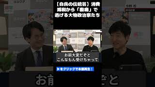 【自民の伝統芸】消費減税から「腹痛」で逃げる大物政治家たち