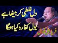Bol Kaffara Kya Hoga Dil Galti Kar Betha Hai Complete Qawwali By Faryad Ali Qawwal