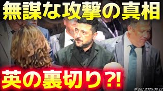 英国に嵌められたゼレンスキー〜破壊と政情不安のブーメラン‼️〜8/12