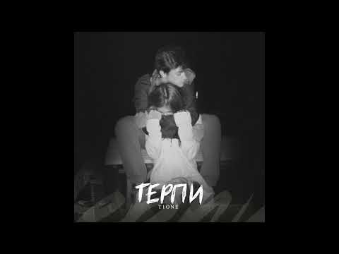 T1One - Терпи