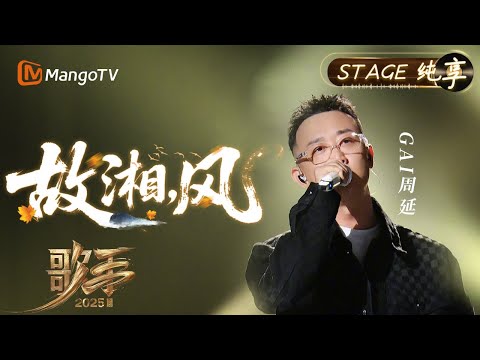 【#歌手2025 纯享】#GAI周延 《故湘，风》唱出流淌在湘水之中滚烫的情谊和那份混着油盐味的思念与乡愁 更唱出每个人对故土的眷恋与期盼｜《歌手2025》 SINGER 2025｜MangoTV