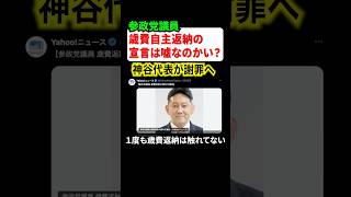 参政党はじかのひろき議員が歳費自主返納宣言を撤回！ネットで大炎上して神谷代表が謝罪する事態に