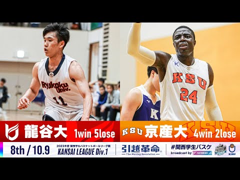 流通学科 【8th/10.9】龍谷大学vs京都産業大学［2023リーグ/関西学生バスケットボール1部リーグ戦］