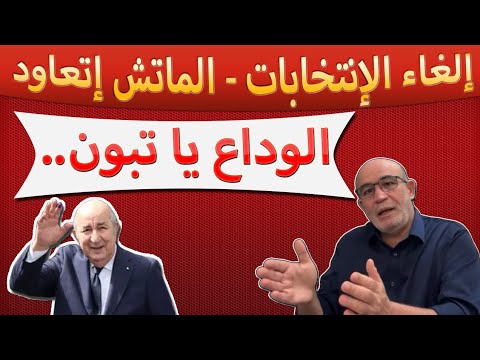تبون أول رئيس يفوز في الإنتخابات و يشكك فيها